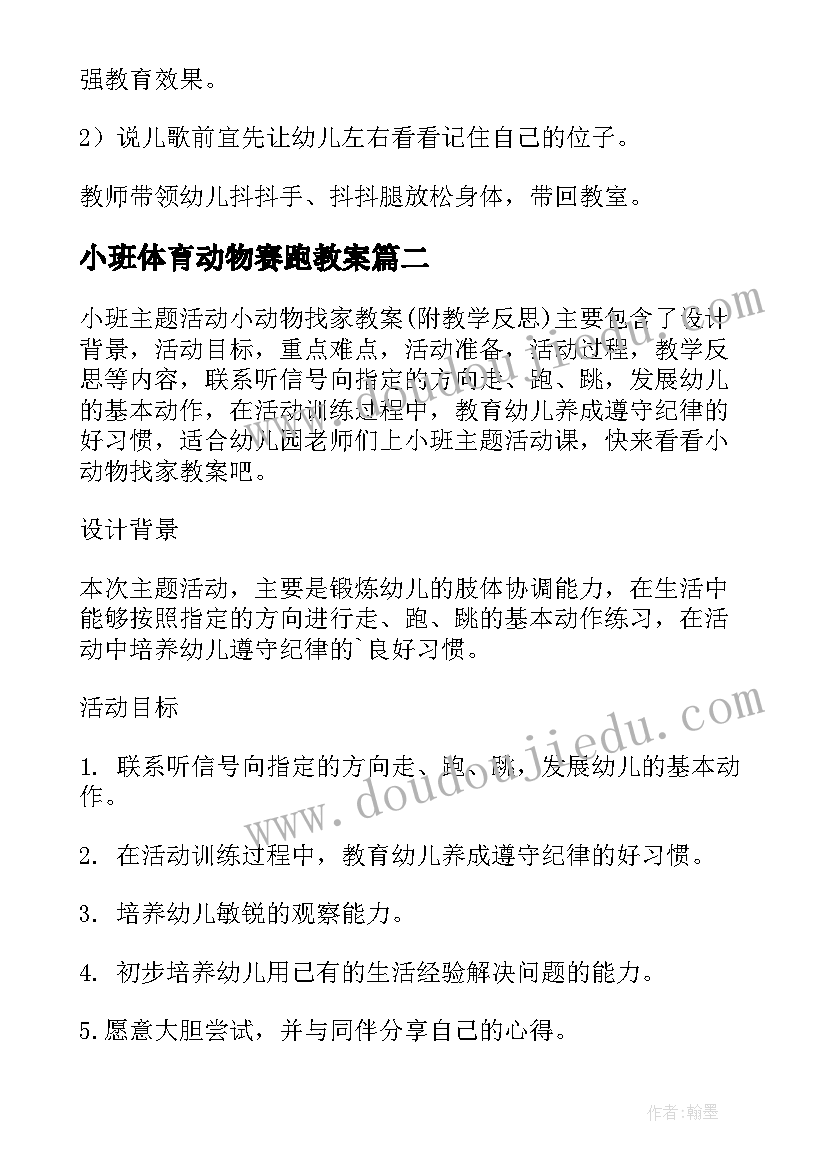 最新小班体育动物赛跑教案(优秀5篇)