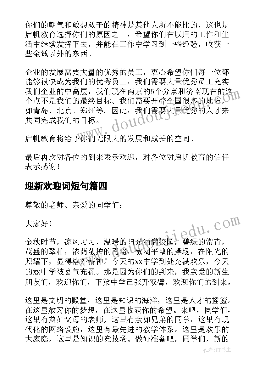 2023年迎新欢迎词短句(通用7篇)