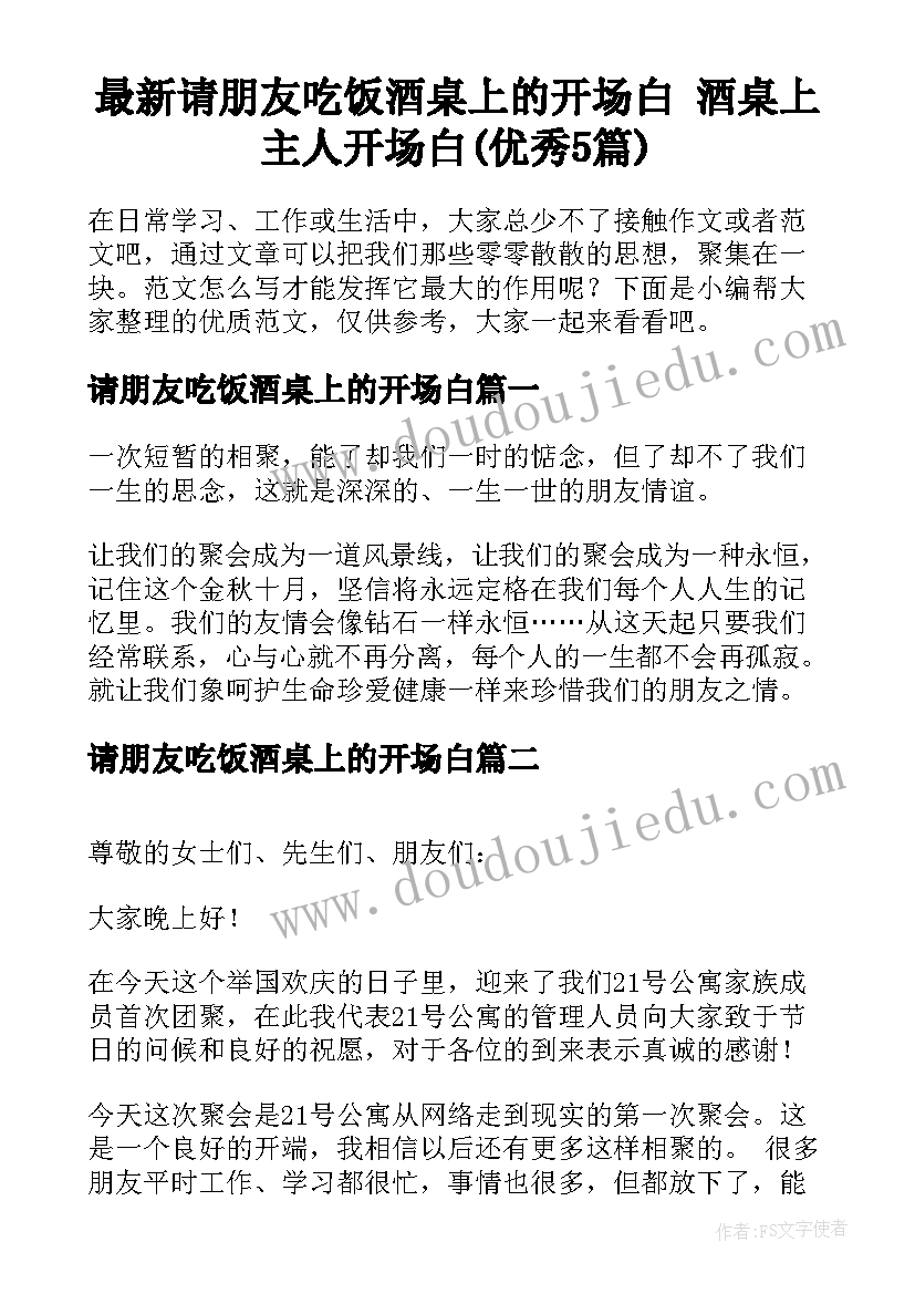 最新请朋友吃饭酒桌上的开场白 酒桌上主人开场白(优秀5篇)