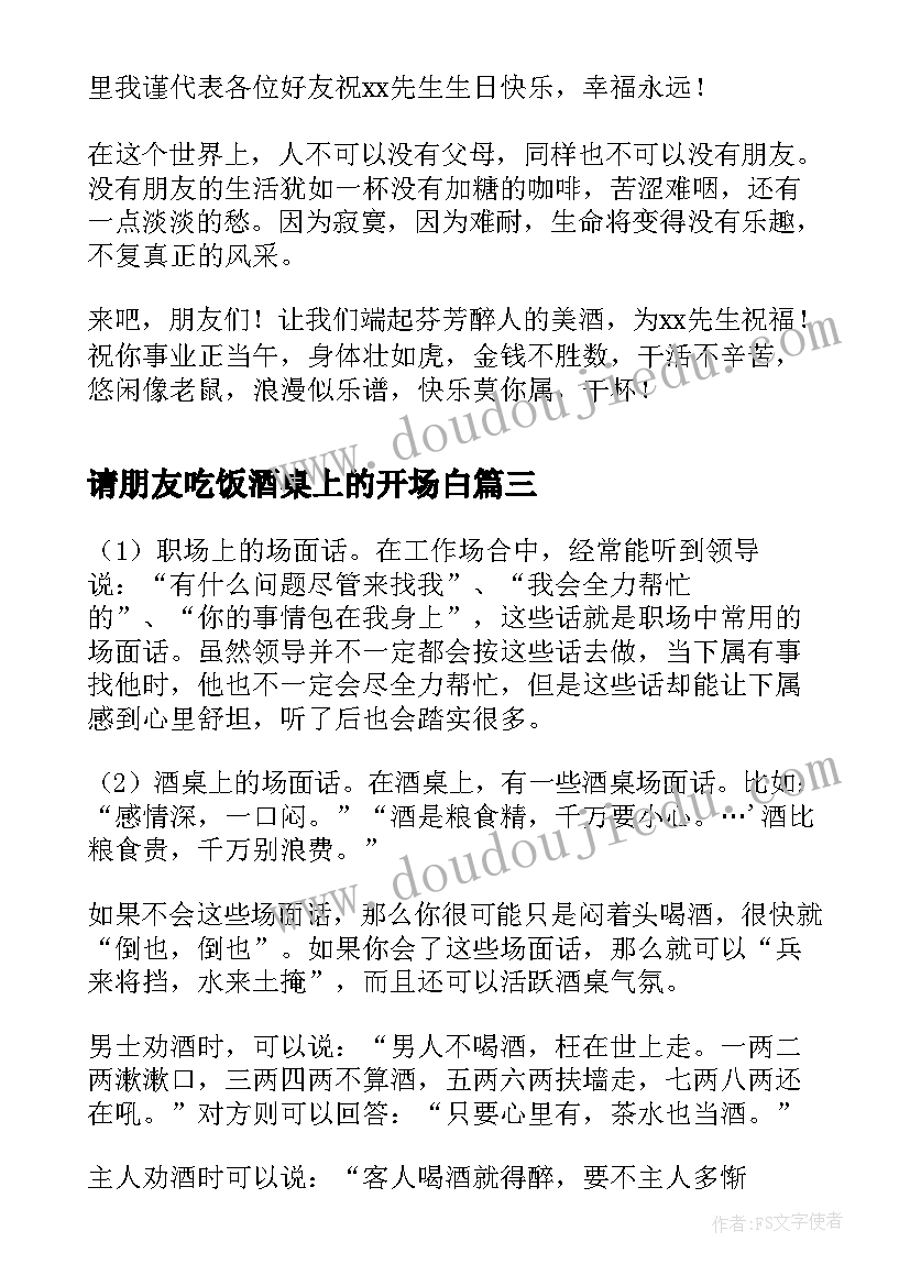 最新请朋友吃饭酒桌上的开场白 酒桌上主人开场白(优秀5篇)