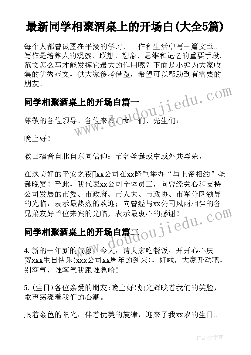 最新同学相聚酒桌上的开场白(大全5篇)