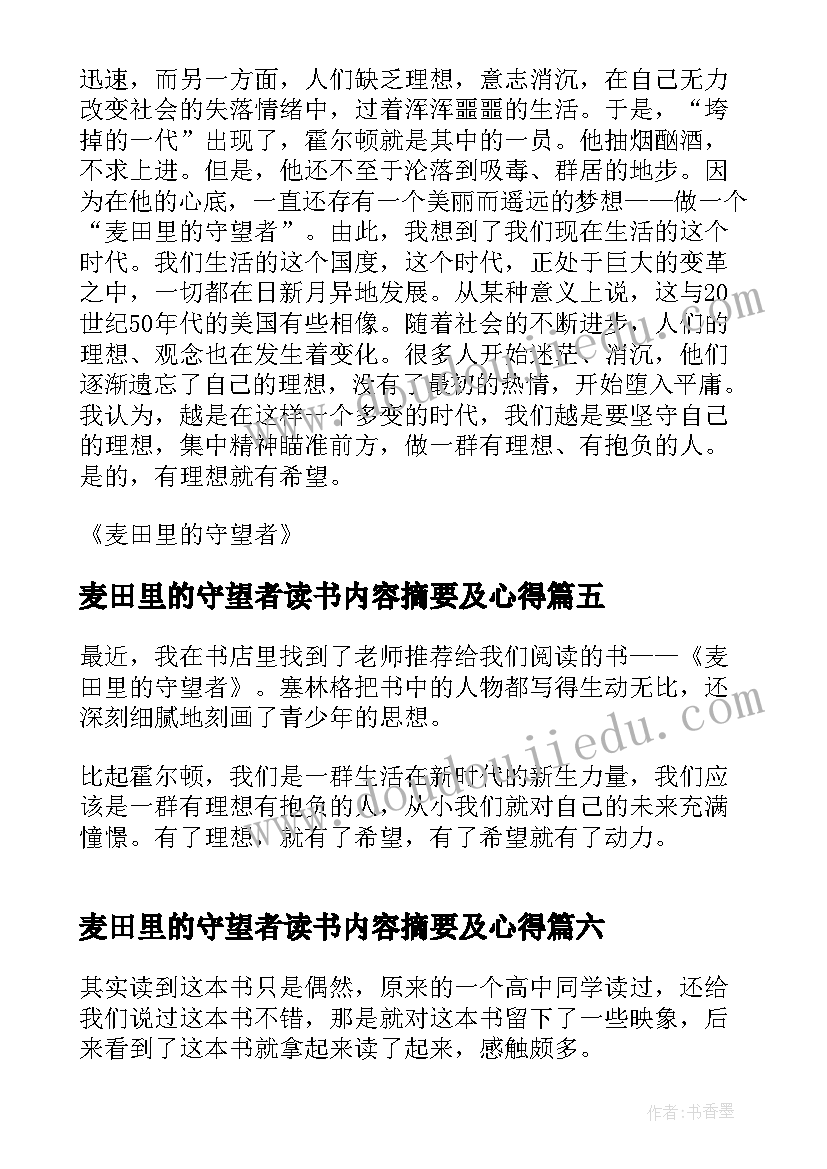 2023年麦田里的守望者读书内容摘要及心得 麦田里的守望者读书心得总结(优质8篇)