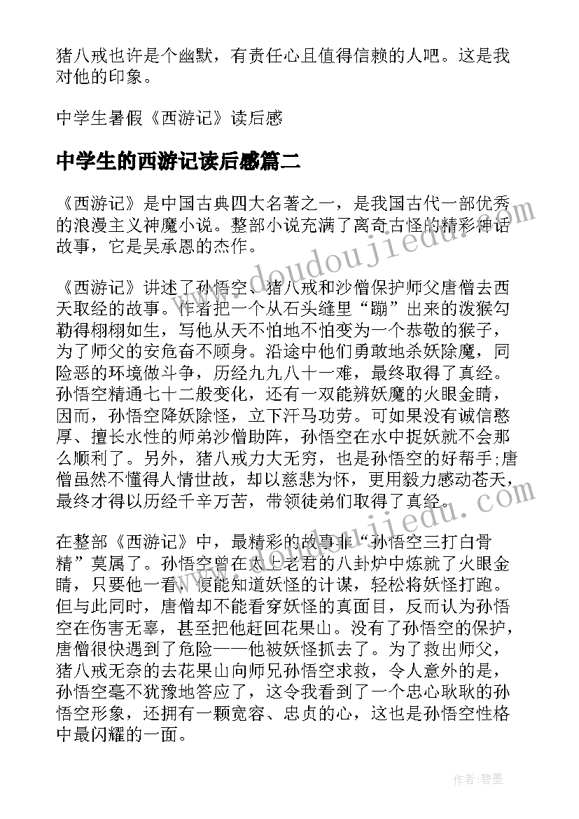 最新中学生的西游记读后感(实用7篇)