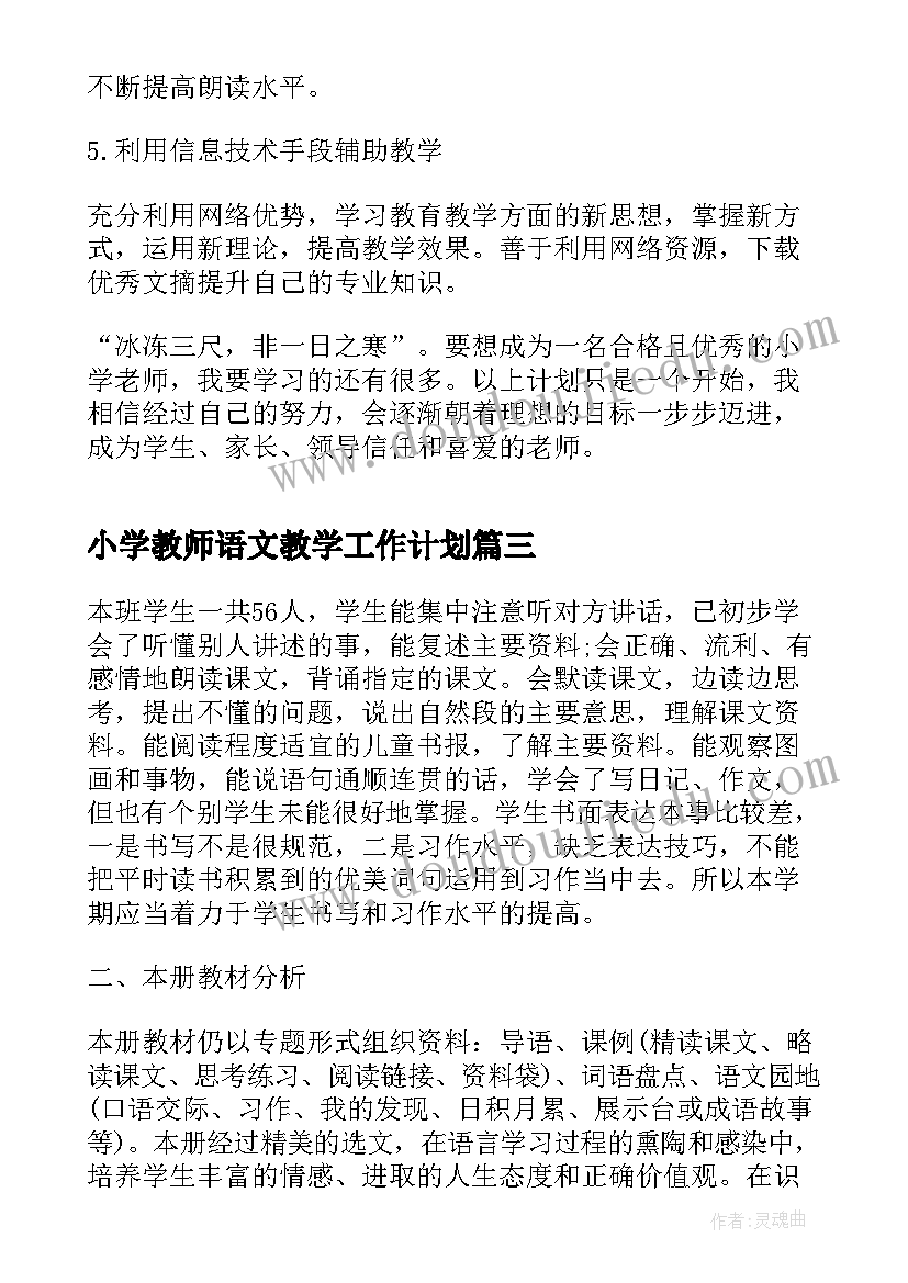 2023年小学教师语文教学工作计划 小学语文老师教学计划参考(实用5篇)