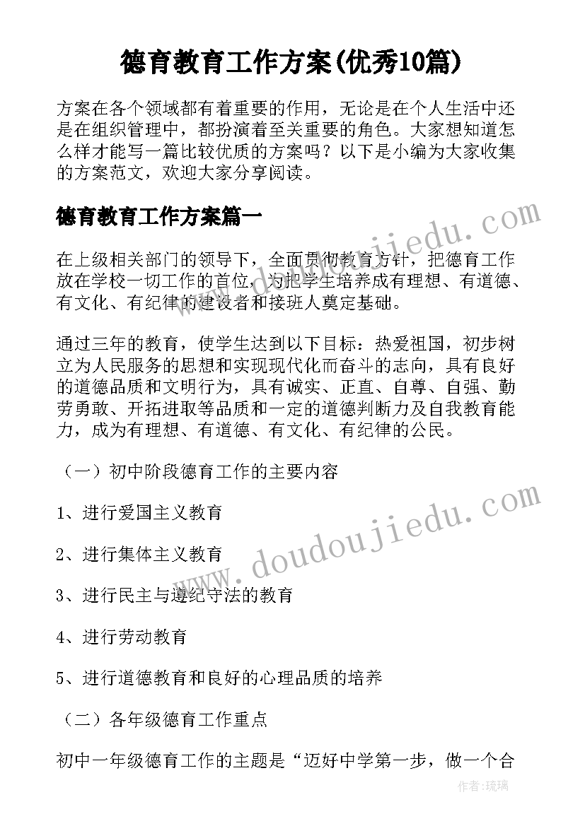 德育教育工作方案(优秀10篇)