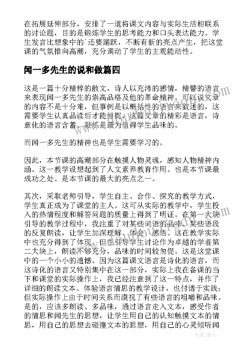 2023年闻一多先生的说和做 闻一多先生的说和做教学反思(优秀5篇)