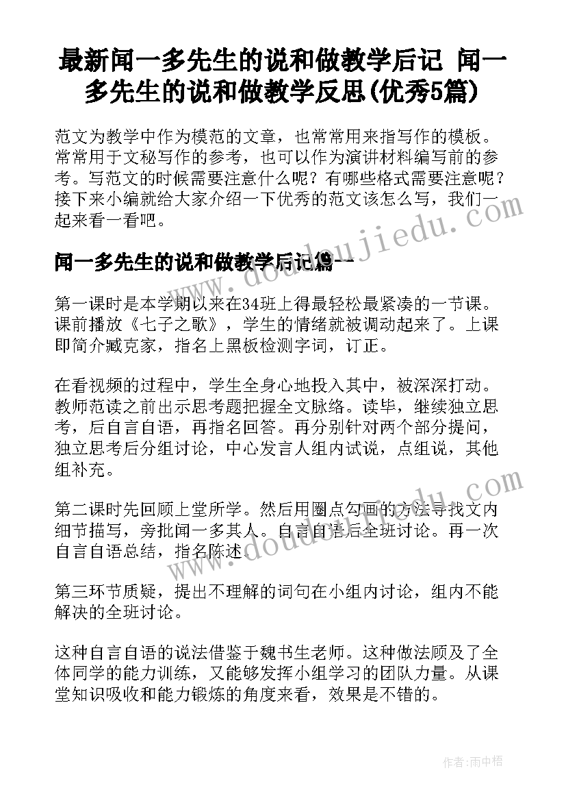 最新闻一多先生的说和做教学后记 闻一多先生的说和做教学反思(优秀5篇)