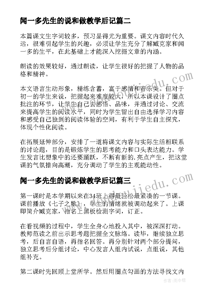 最新闻一多先生的说和做教学后记 闻一多先生的说和做教学反思(优秀5篇)