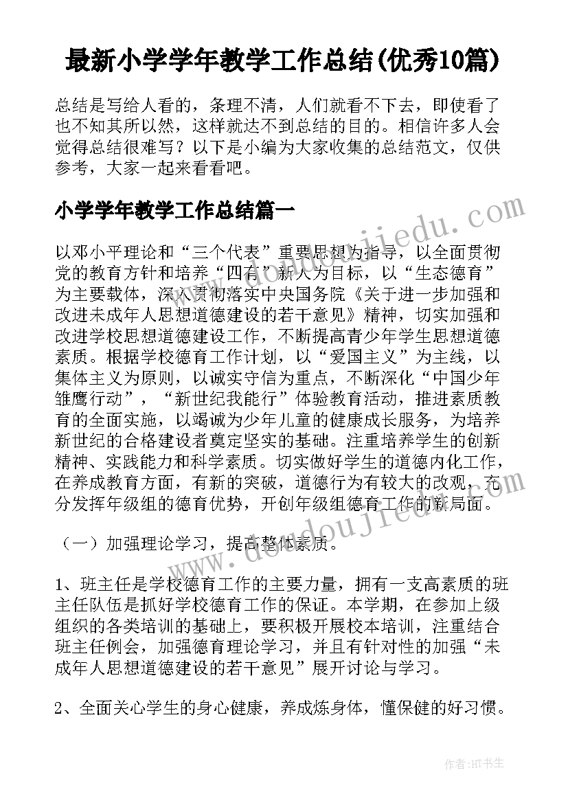 最新小学学年教学工作总结(优秀10篇)