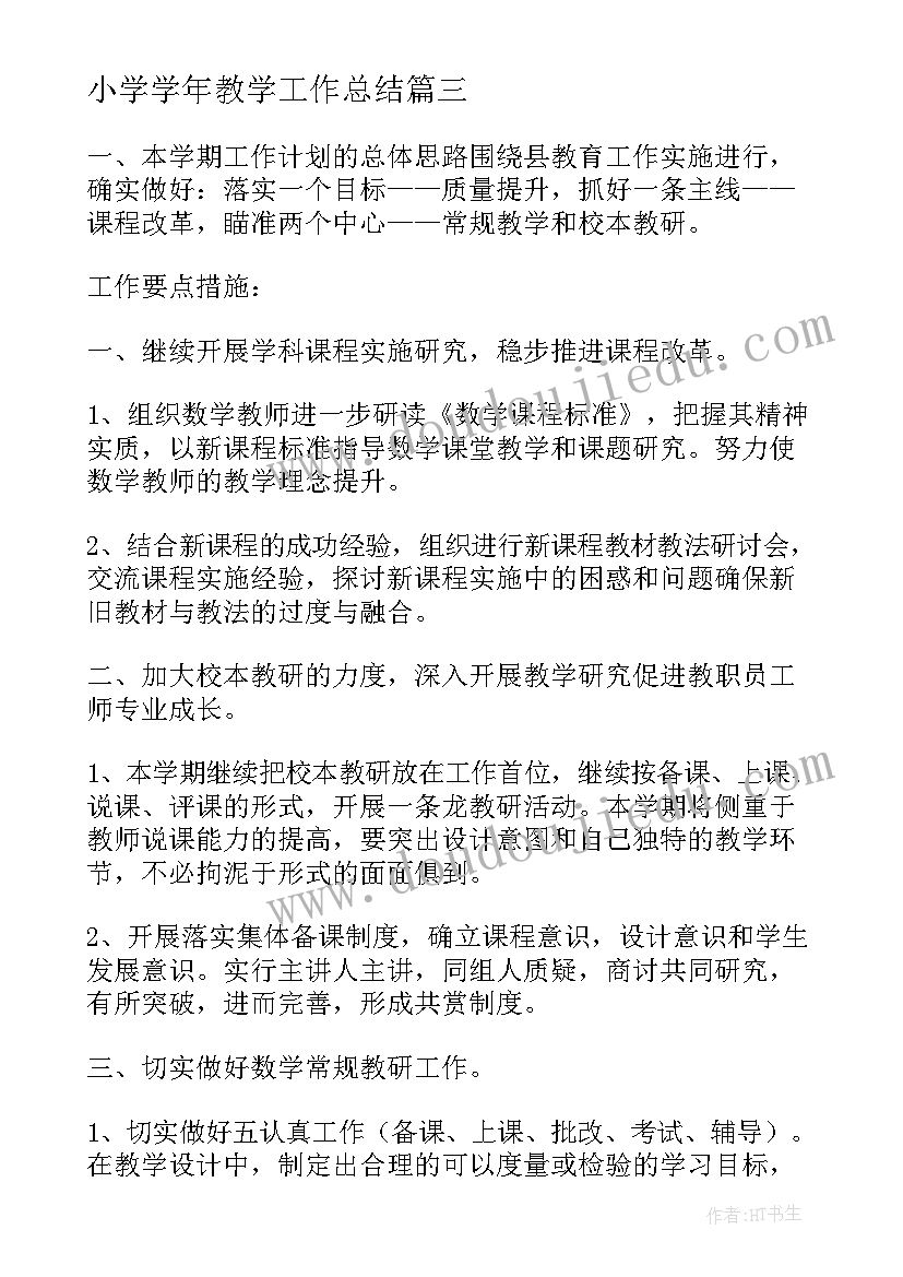 最新小学学年教学工作总结(优秀10篇)