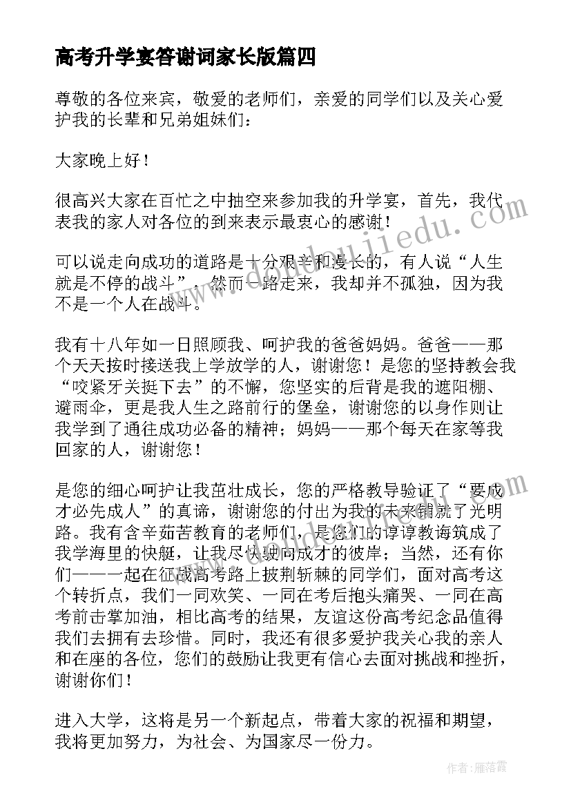 最新高考升学宴答谢词家长版(大全10篇)