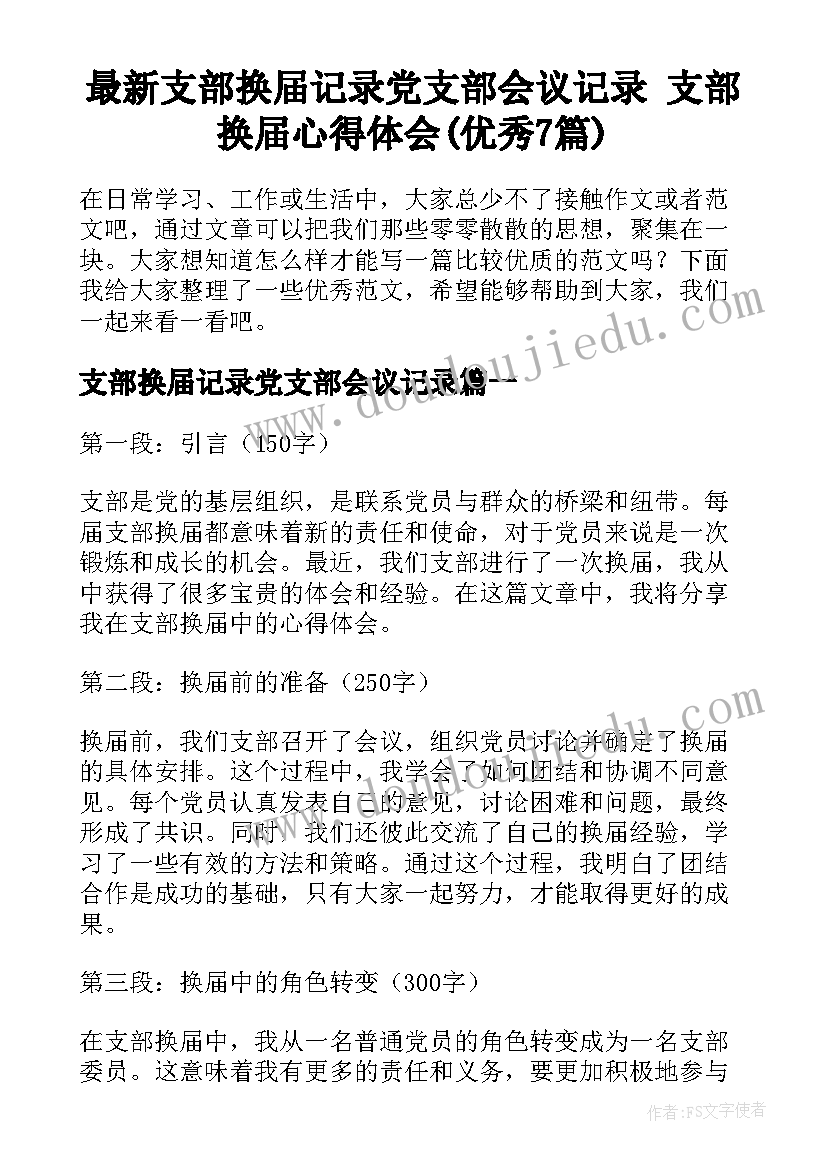 最新支部换届记录党支部会议记录 支部换届心得体会(优秀7篇)