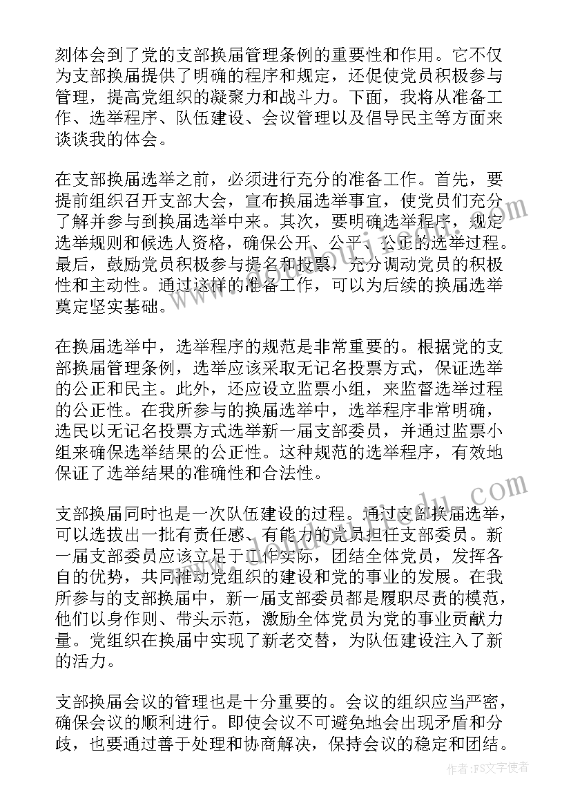 最新支部换届记录党支部会议记录 支部换届心得体会(优秀7篇)