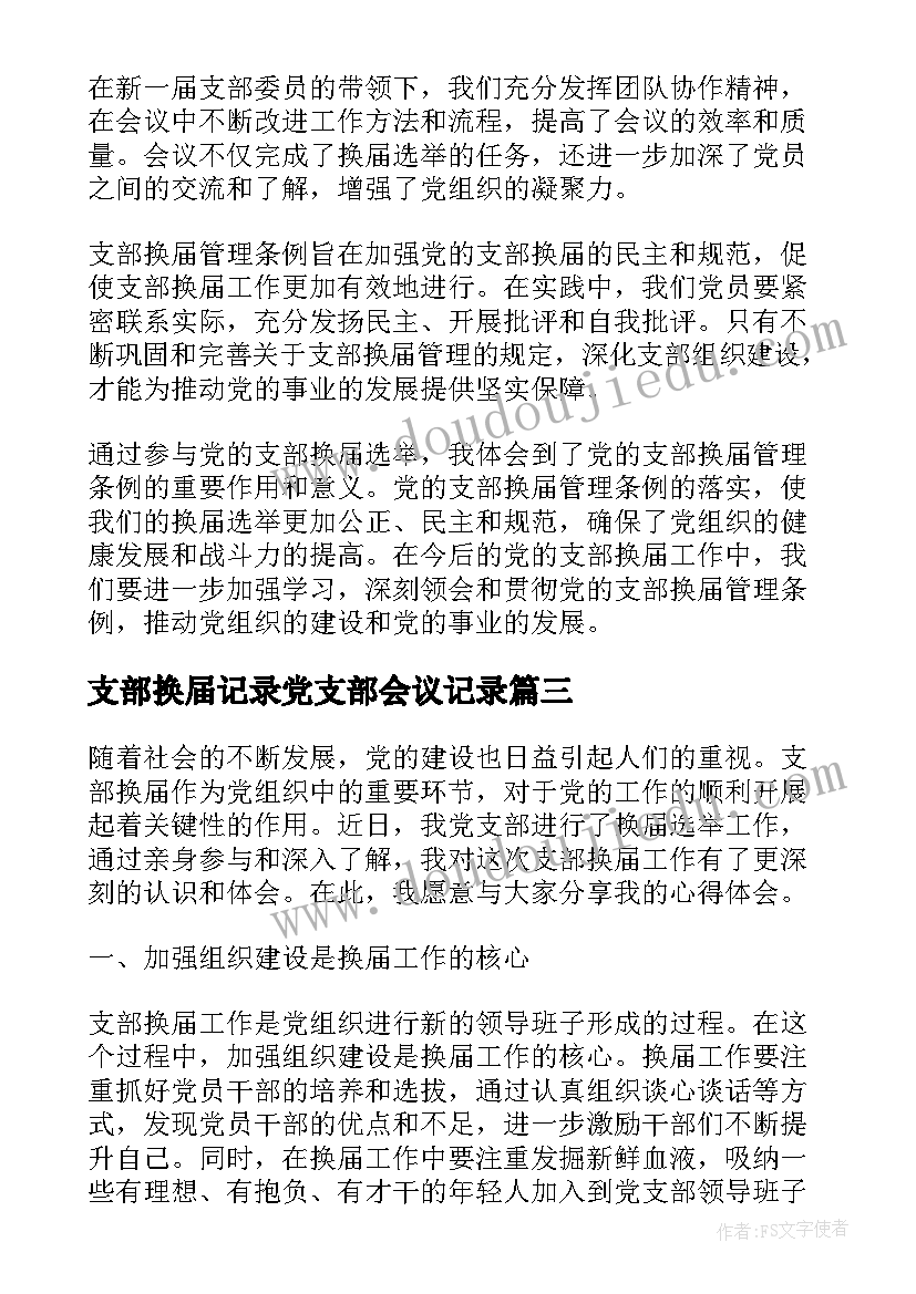 最新支部换届记录党支部会议记录 支部换届心得体会(优秀7篇)