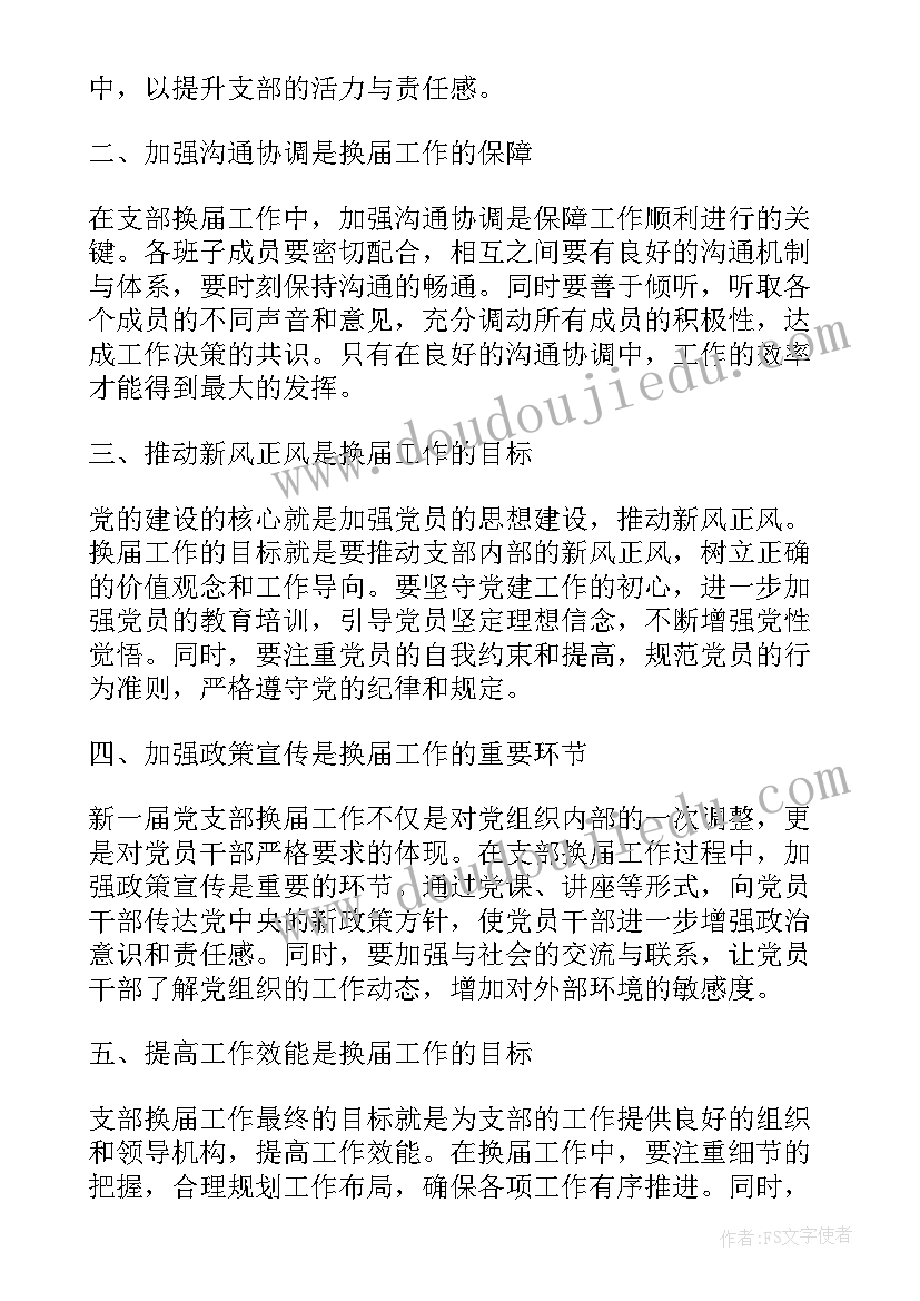 最新支部换届记录党支部会议记录 支部换届心得体会(优秀7篇)