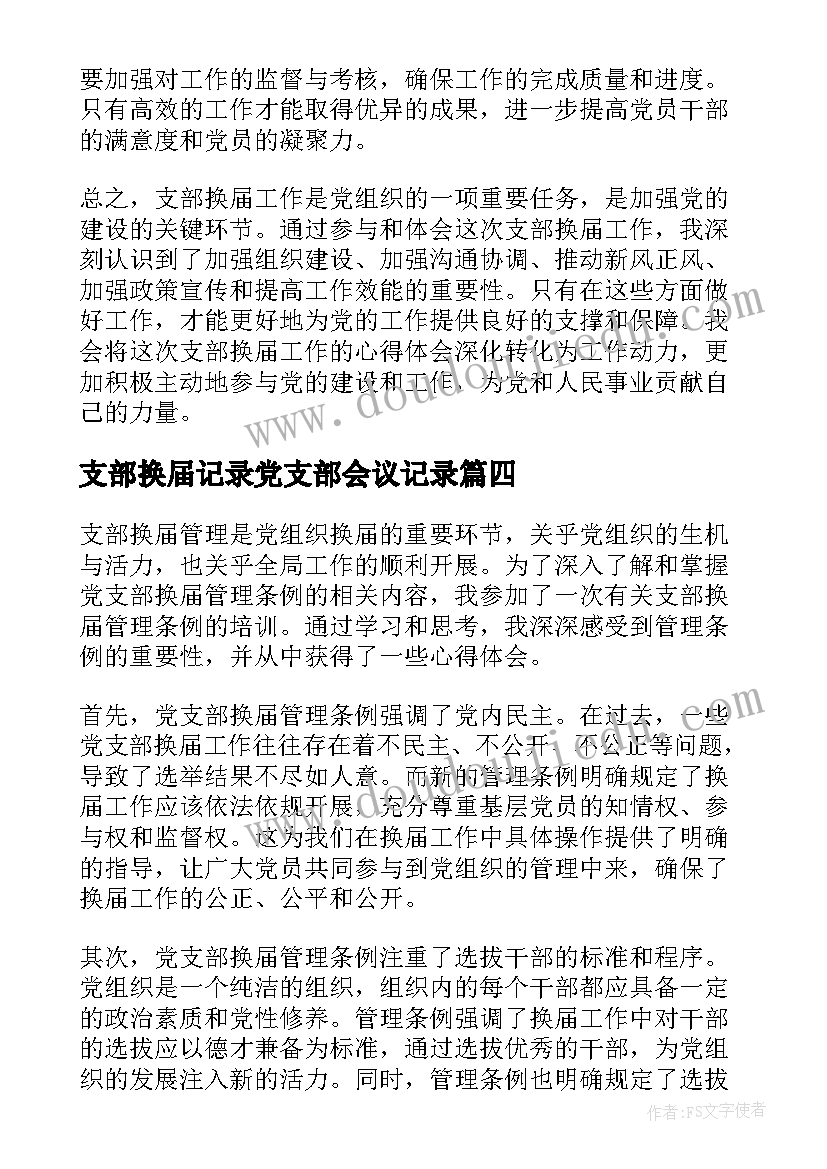 最新支部换届记录党支部会议记录 支部换届心得体会(优秀7篇)