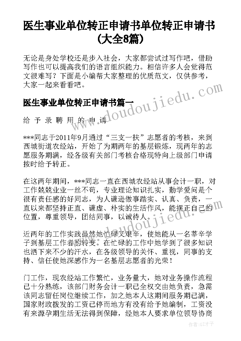 医生事业单位转正申请书 单位转正申请书(大全8篇)