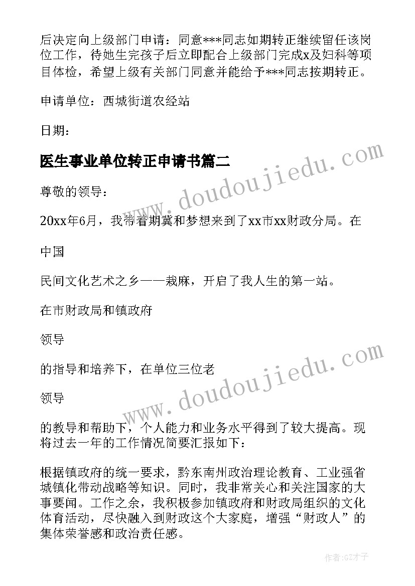 医生事业单位转正申请书 单位转正申请书(大全8篇)