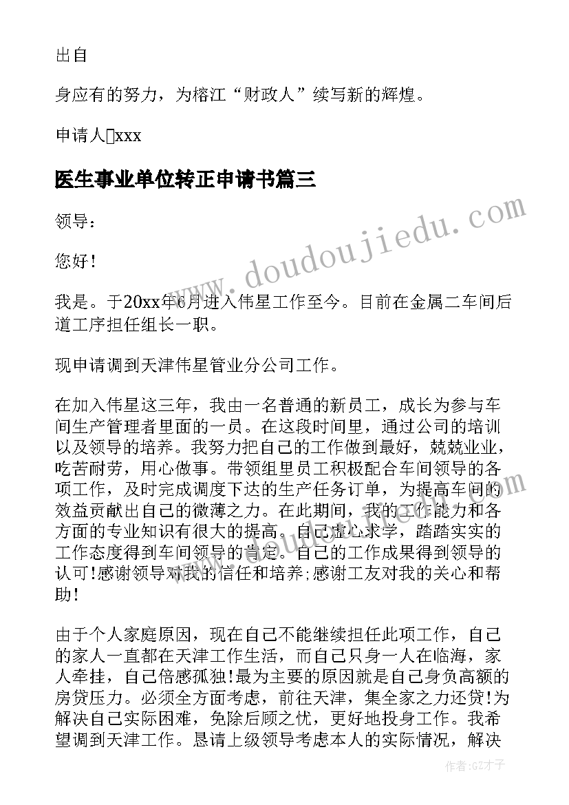 医生事业单位转正申请书 单位转正申请书(大全8篇)