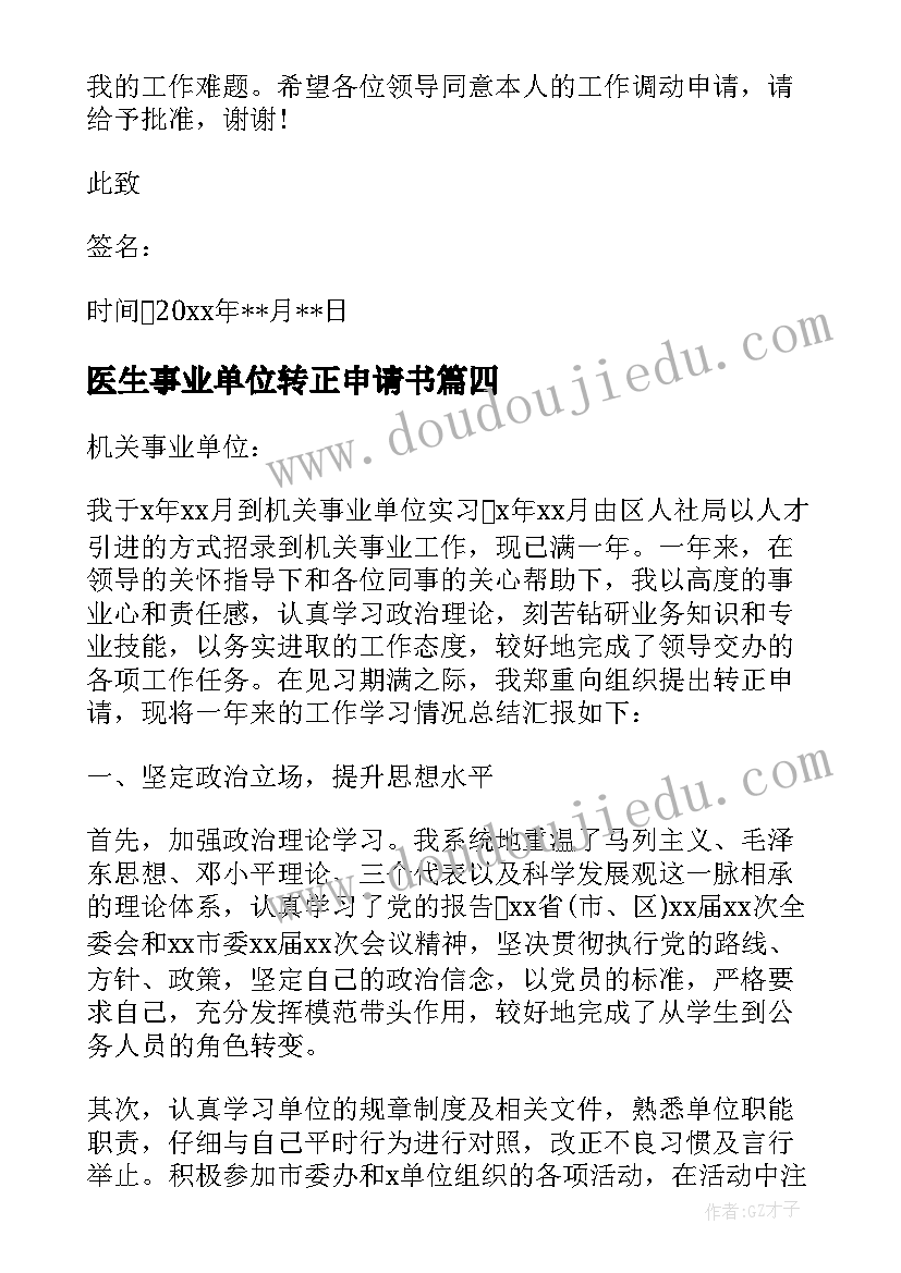 医生事业单位转正申请书 单位转正申请书(大全8篇)