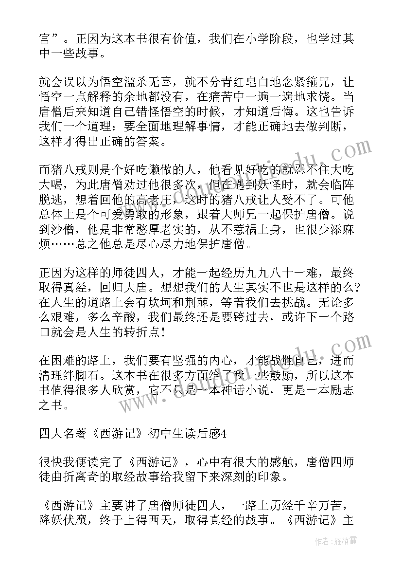 2023年初中生西游记读后感(精选6篇)