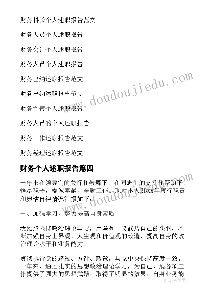 2023年财务个人述职报告(模板9篇)