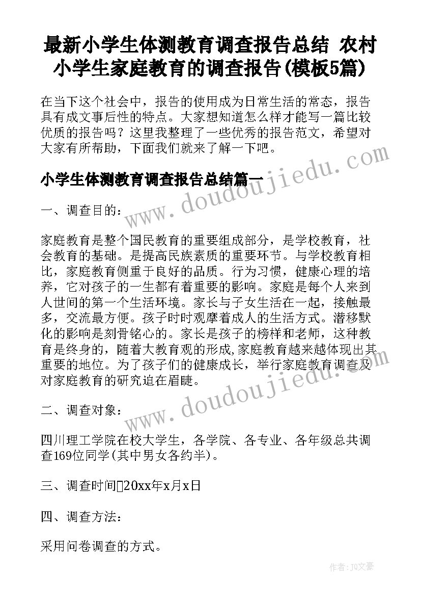 最新小学生体测教育调查报告总结 农村小学生家庭教育的调查报告(模板5篇)