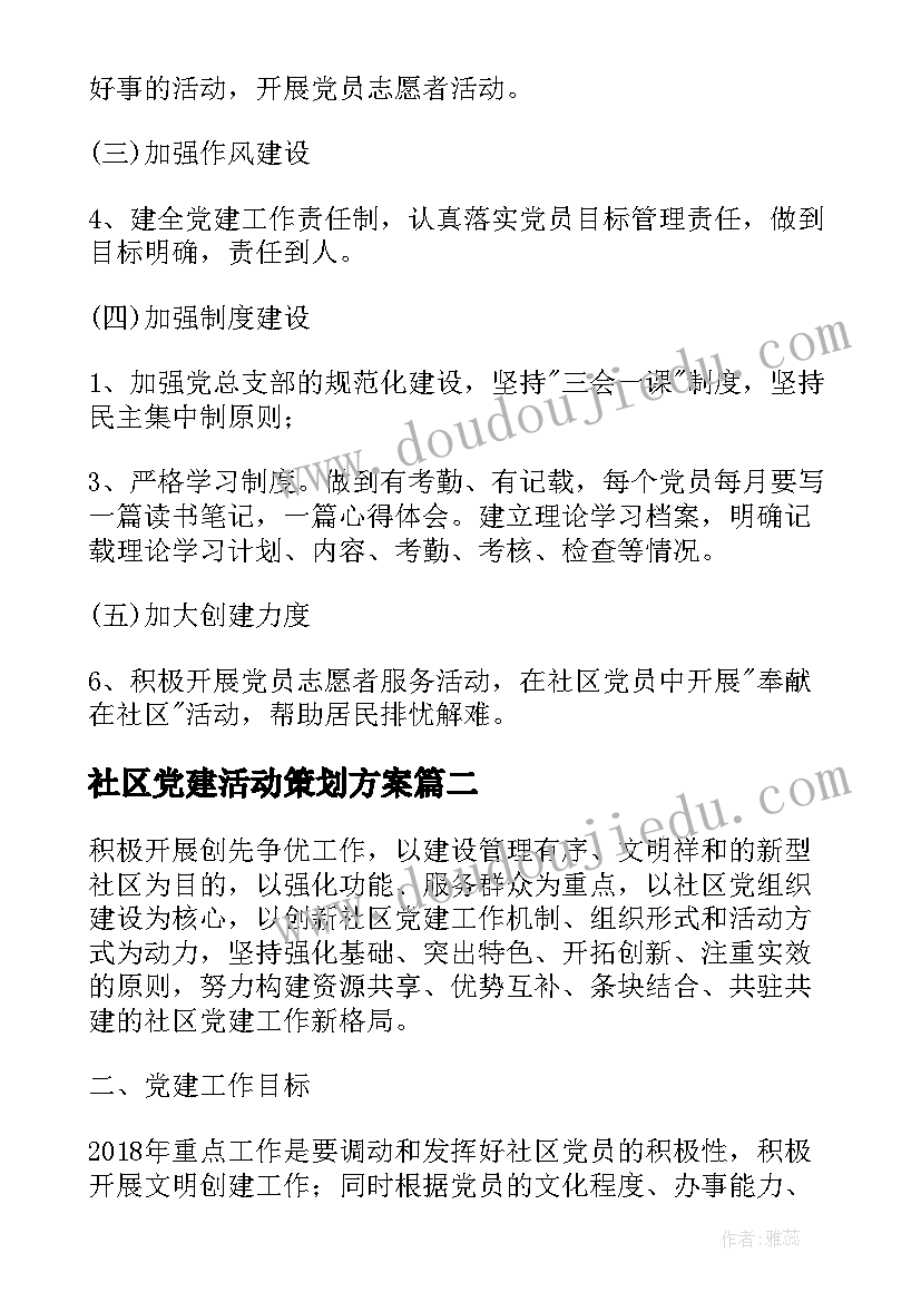 社区党建活动策划方案(模板5篇)