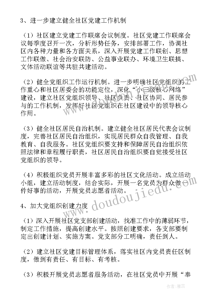 社区党建活动策划方案(模板5篇)