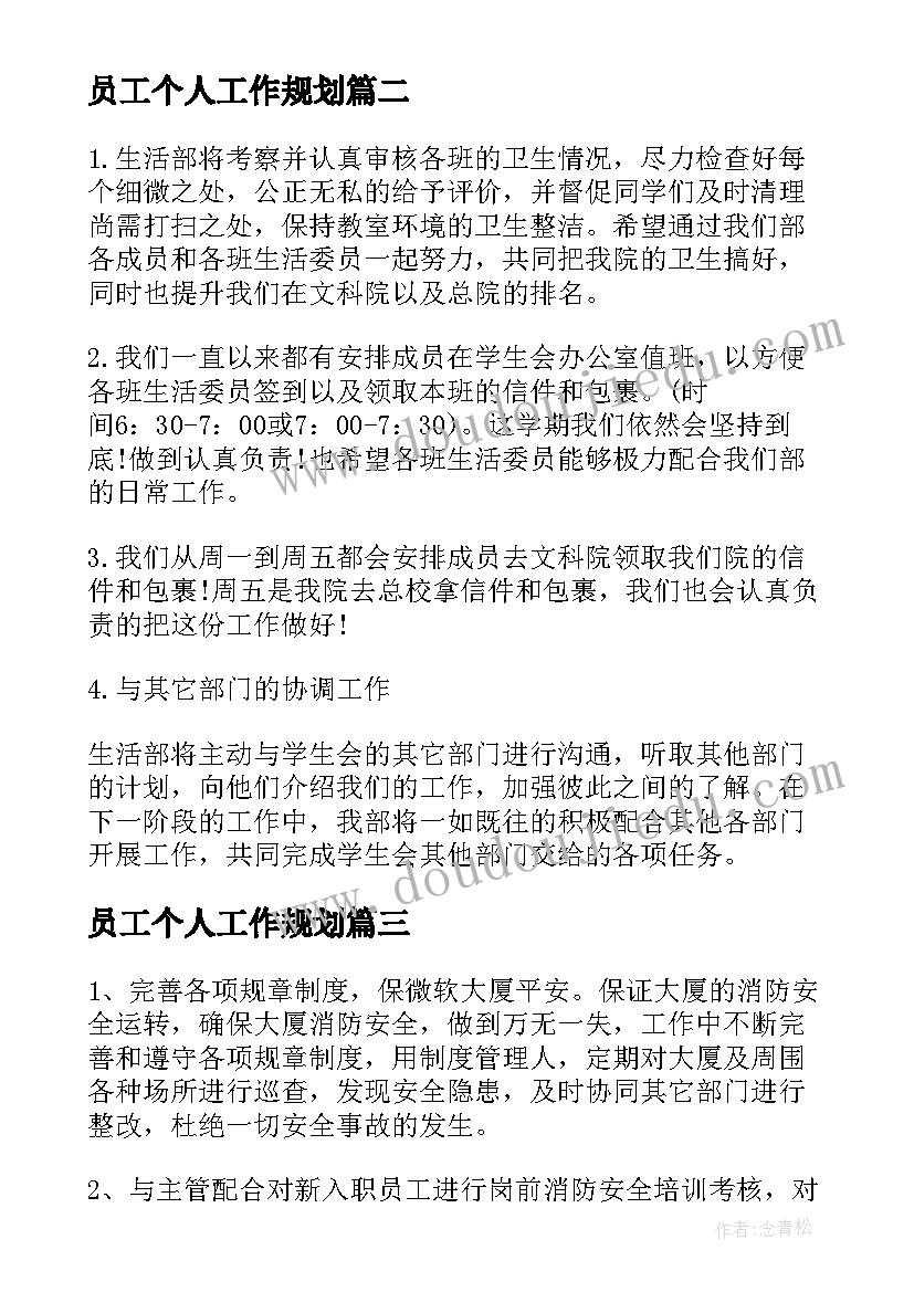 2023年员工个人工作规划(模板5篇)