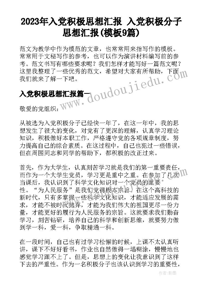 2023年入党积极思想汇报 入党积极分子思想汇报(模板9篇)