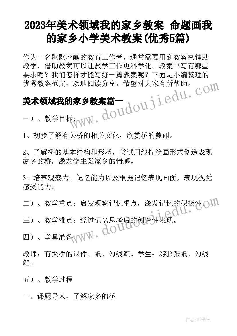 2023年美术领域我的家乡教案 命题画我的家乡小学美术教案(优秀5篇)