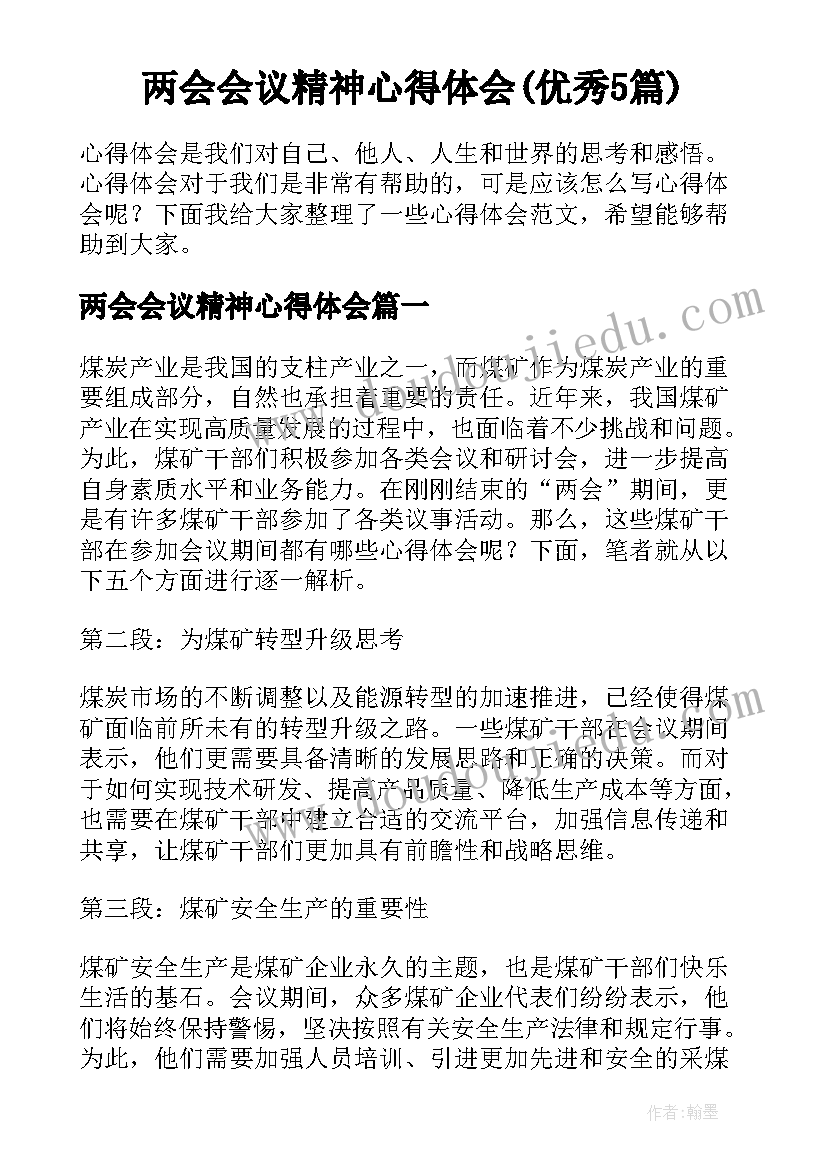 两会会议精神心得体会(优秀5篇)