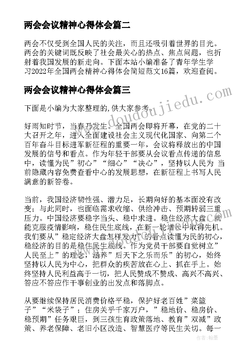 两会会议精神心得体会(优秀5篇)