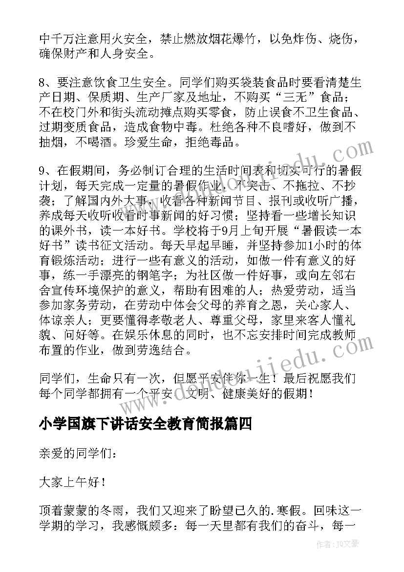 小学国旗下讲话安全教育简报(通用10篇)