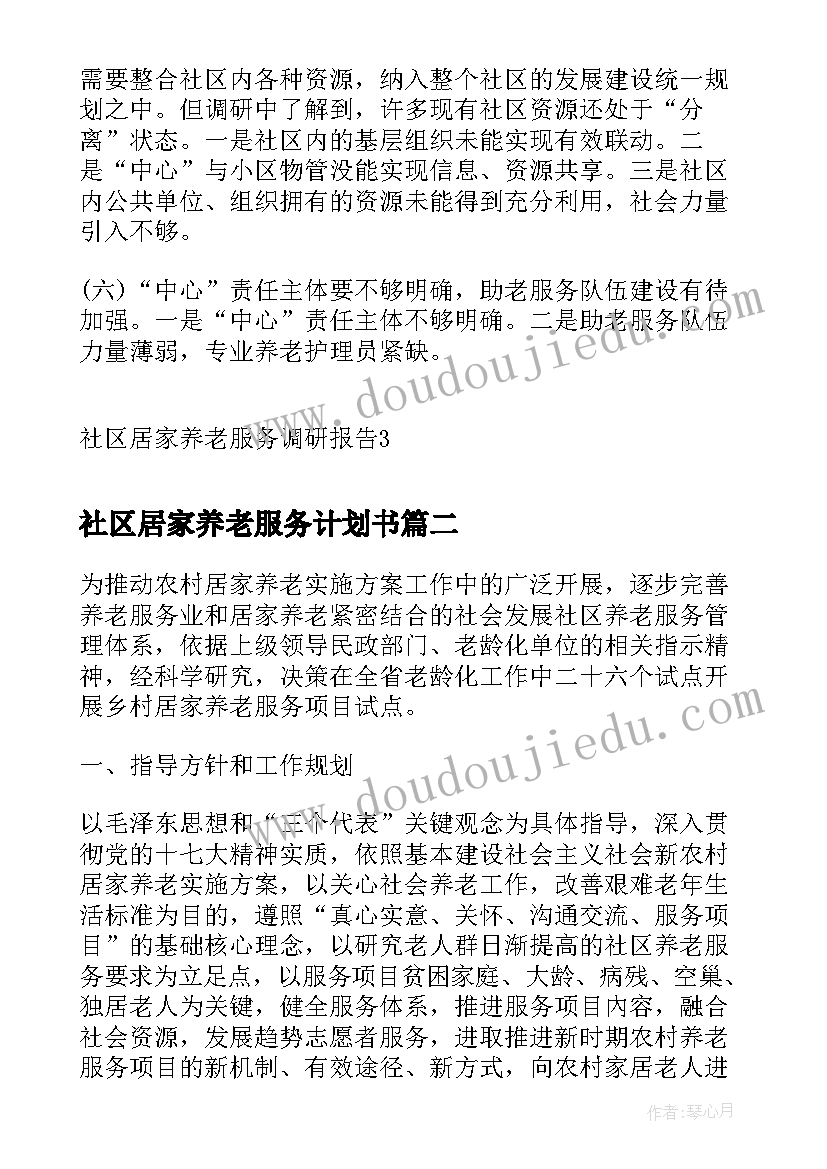 最新社区居家养老服务计划书 社区居家养老服务调研报告(汇总5篇)