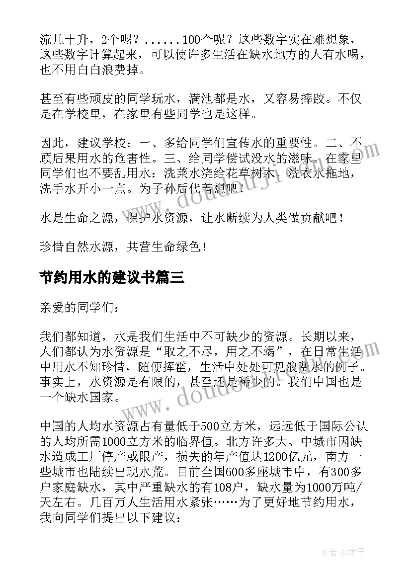 节约用水的建议书(模板5篇)