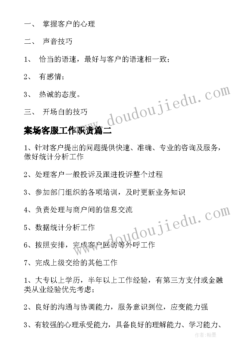 最新案场客服工作职责(通用10篇)