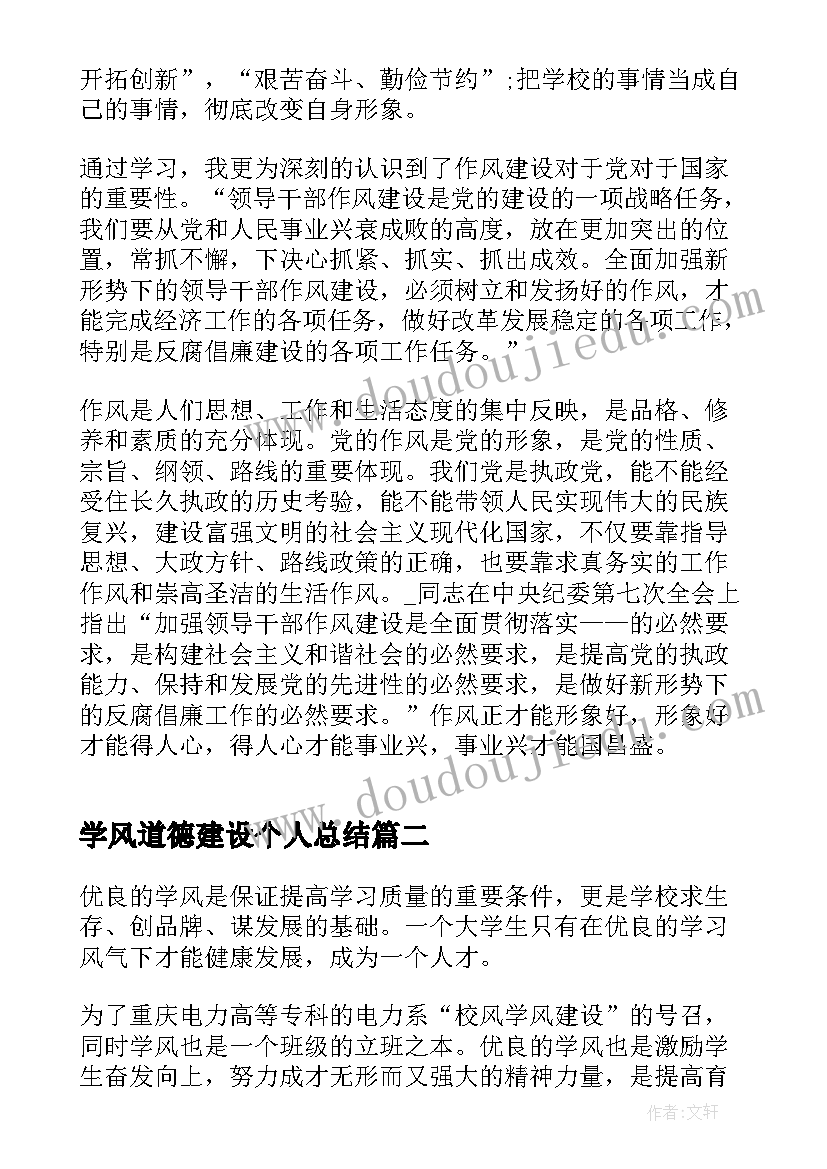 学风道德建设个人总结(实用5篇)