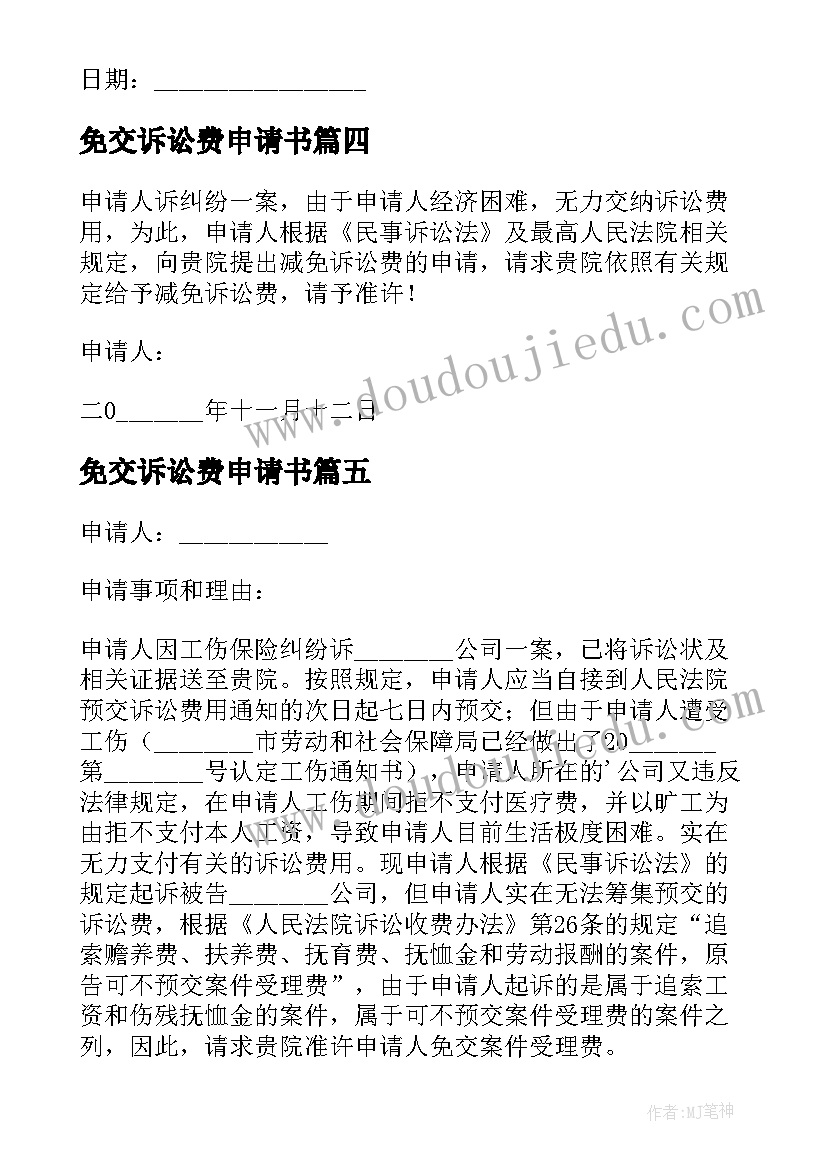 免交诉讼费申请书(大全5篇)