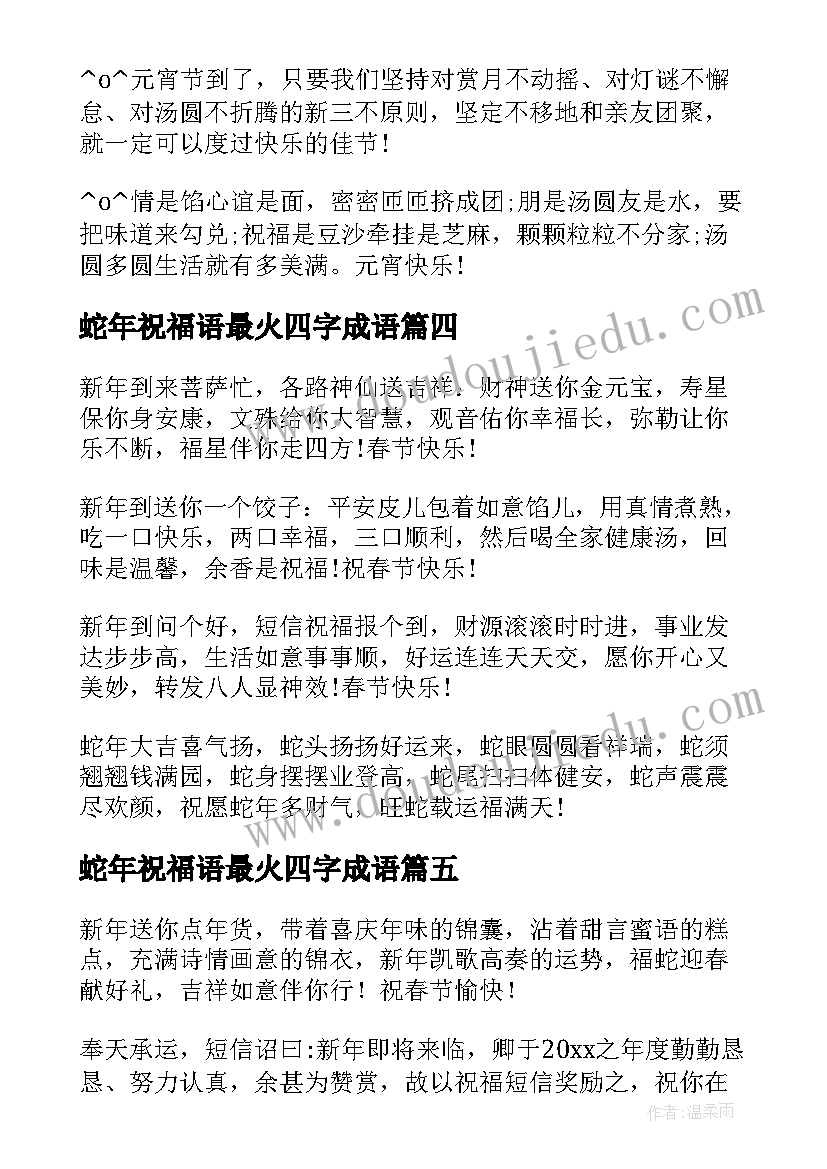 最新蛇年祝福语最火四字成语(模板8篇)