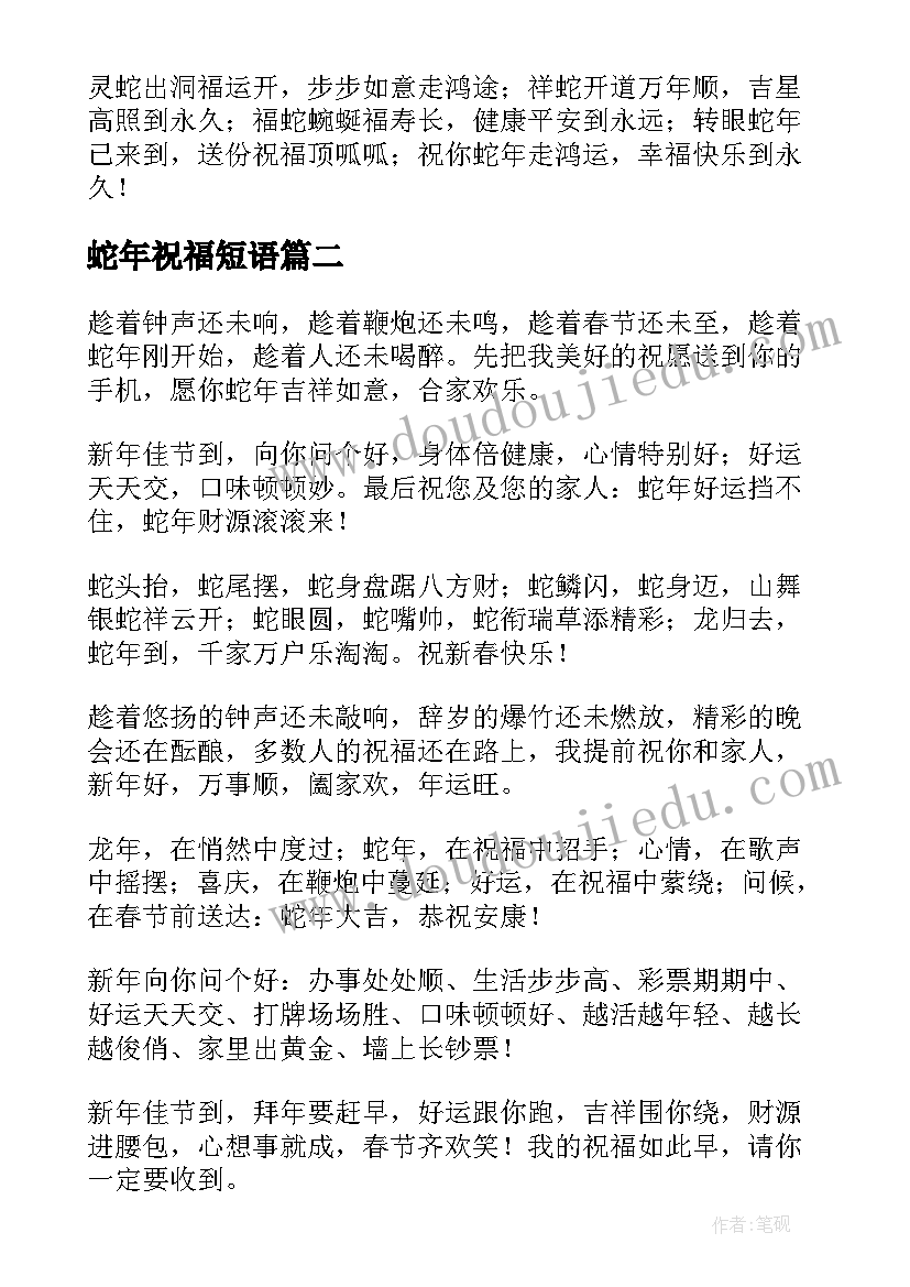 最新蛇年祝福短语 蛇年春节祝福语(优秀6篇)