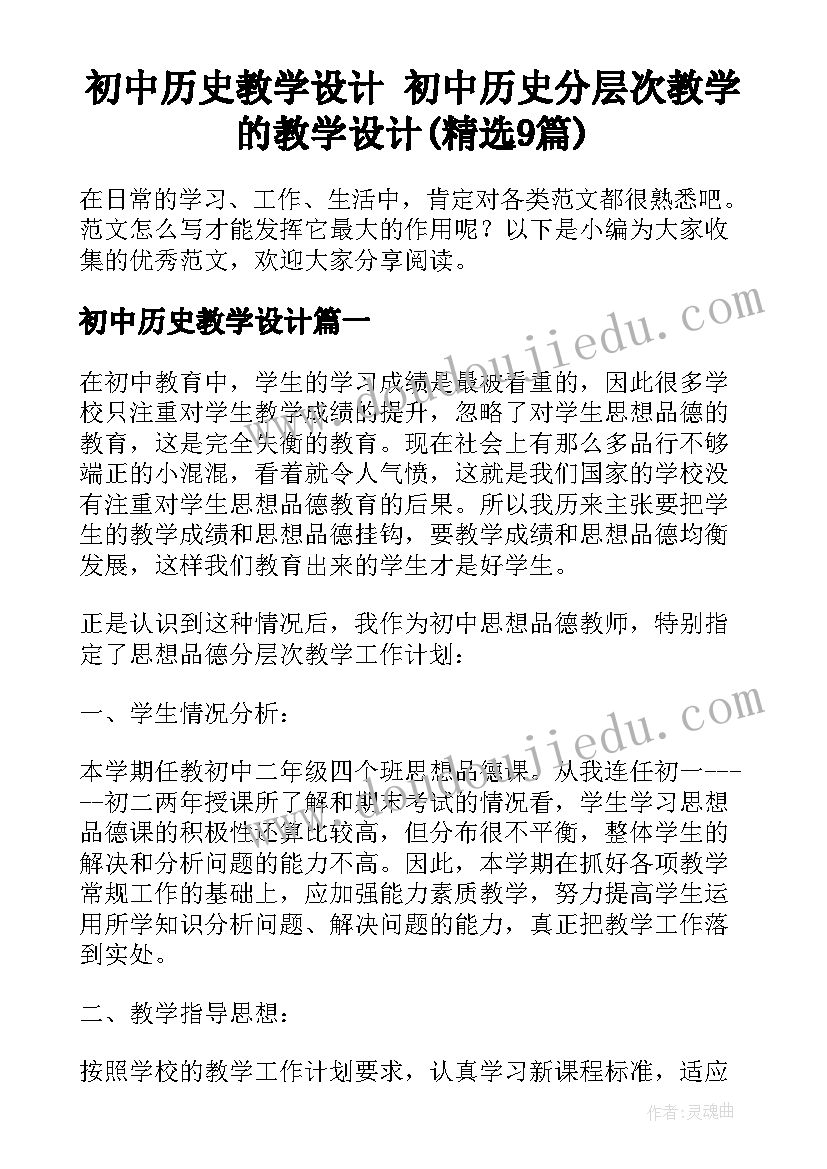 初中历史教学设计 初中历史分层次教学的教学设计(精选9篇)