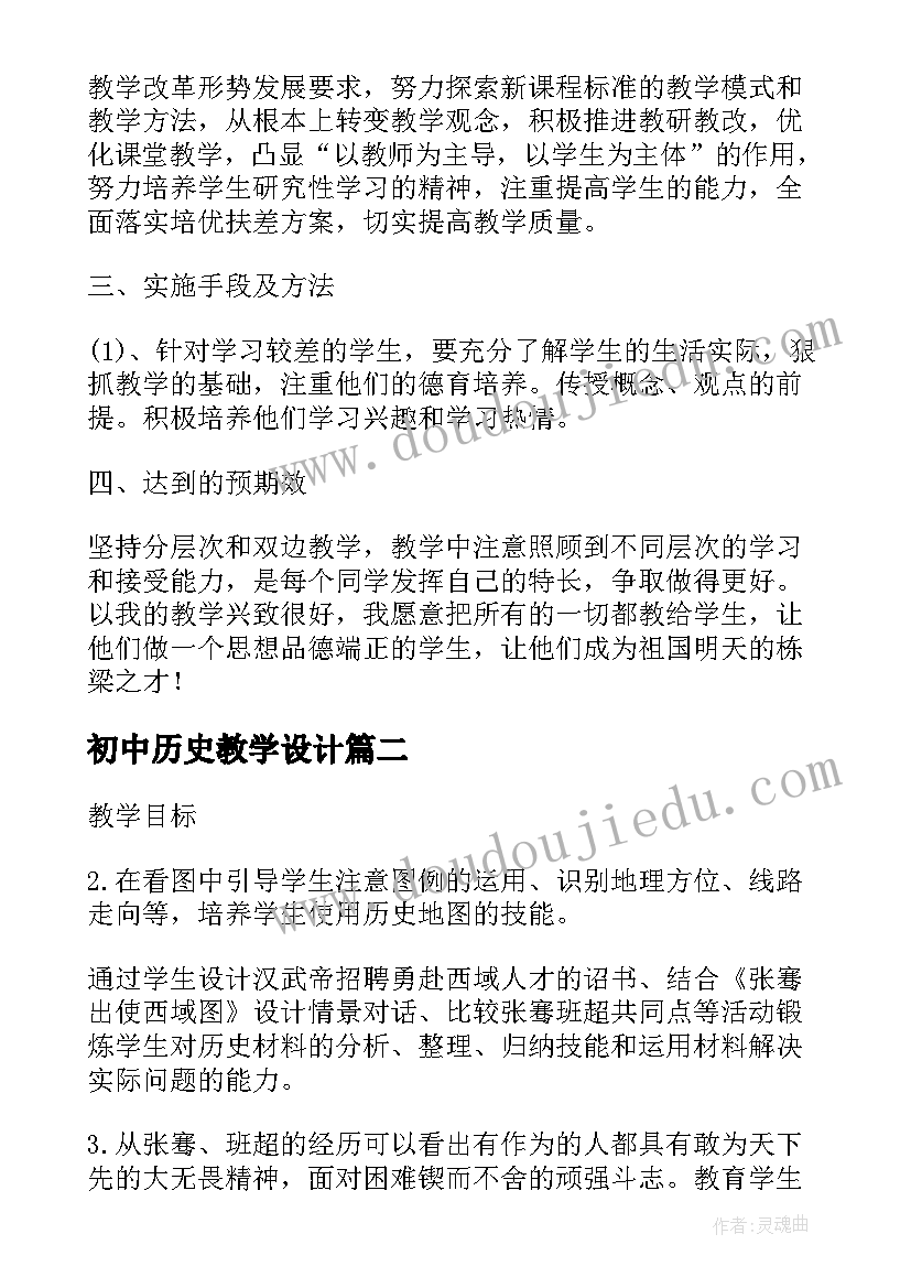 初中历史教学设计 初中历史分层次教学的教学设计(精选9篇)