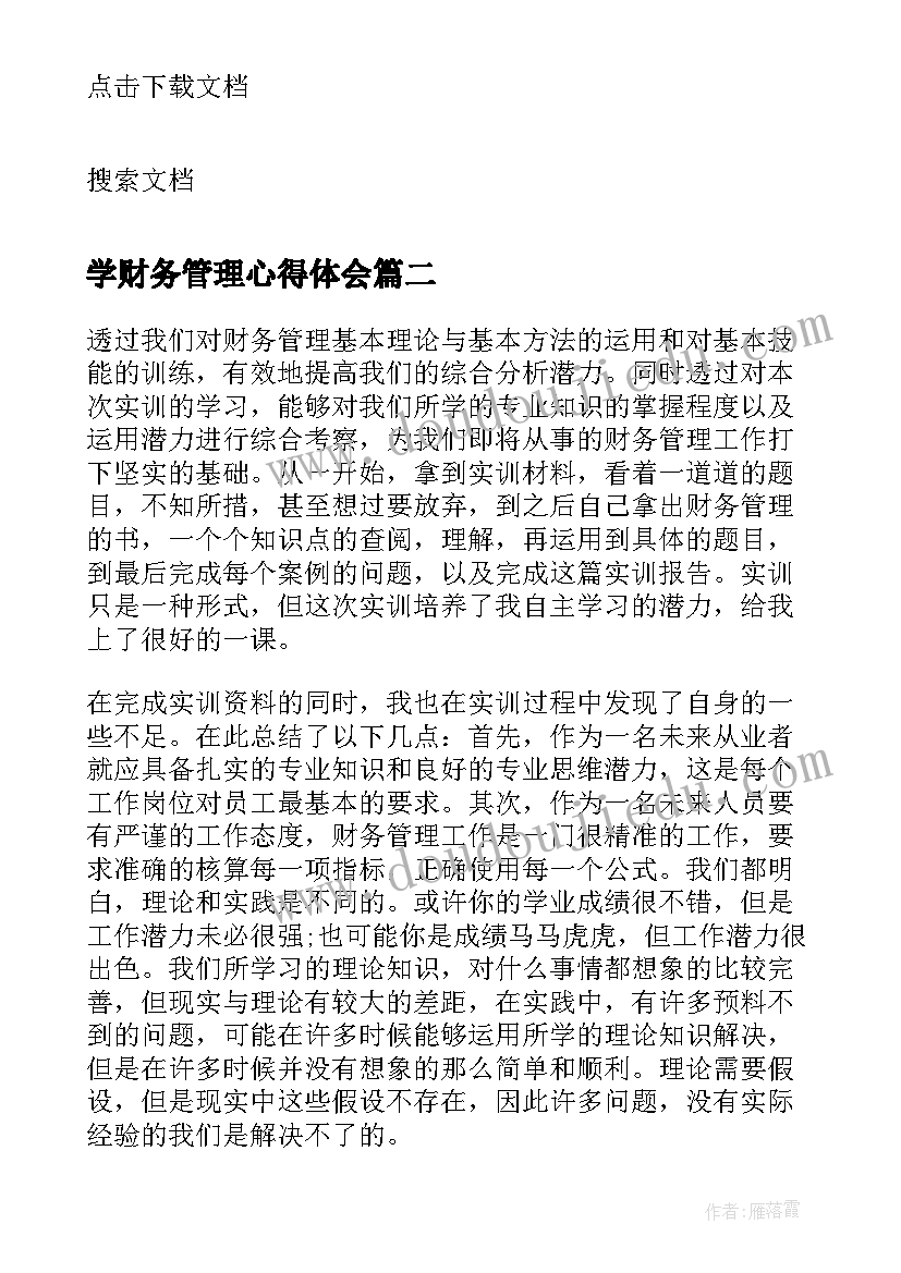 学财务管理心得体会 财务管理个人实习心得体会(大全5篇)