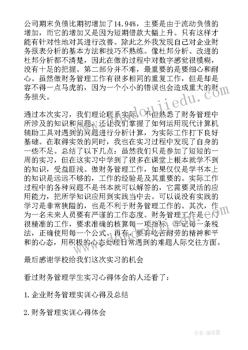 学财务管理心得体会 财务管理个人实习心得体会(大全5篇)