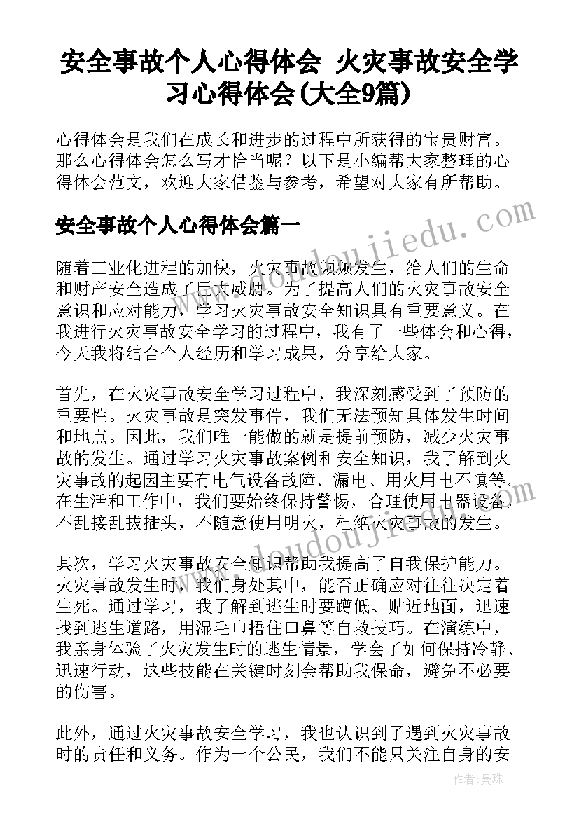 安全事故个人心得体会 火灾事故安全学习心得体会(大全9篇)