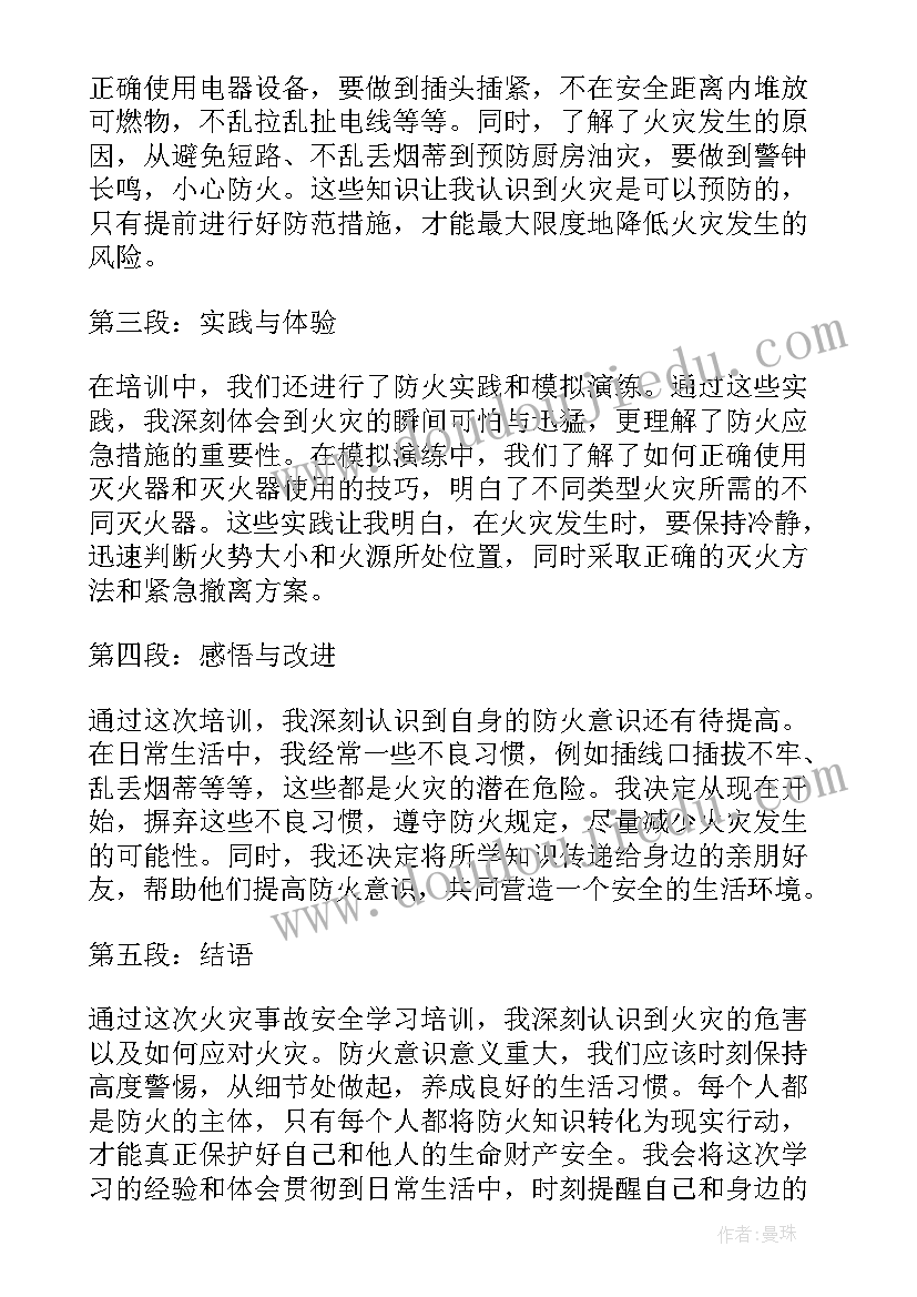 安全事故个人心得体会 火灾事故安全学习心得体会(大全9篇)