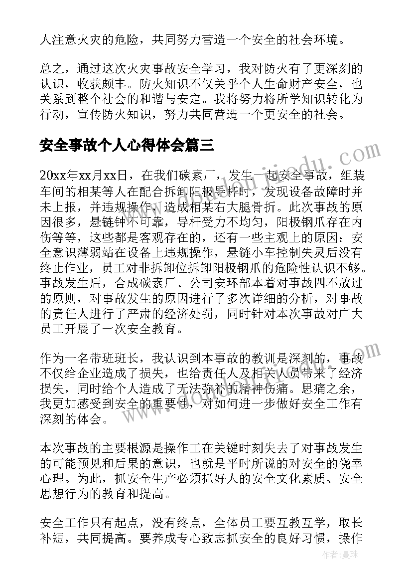 安全事故个人心得体会 火灾事故安全学习心得体会(大全9篇)