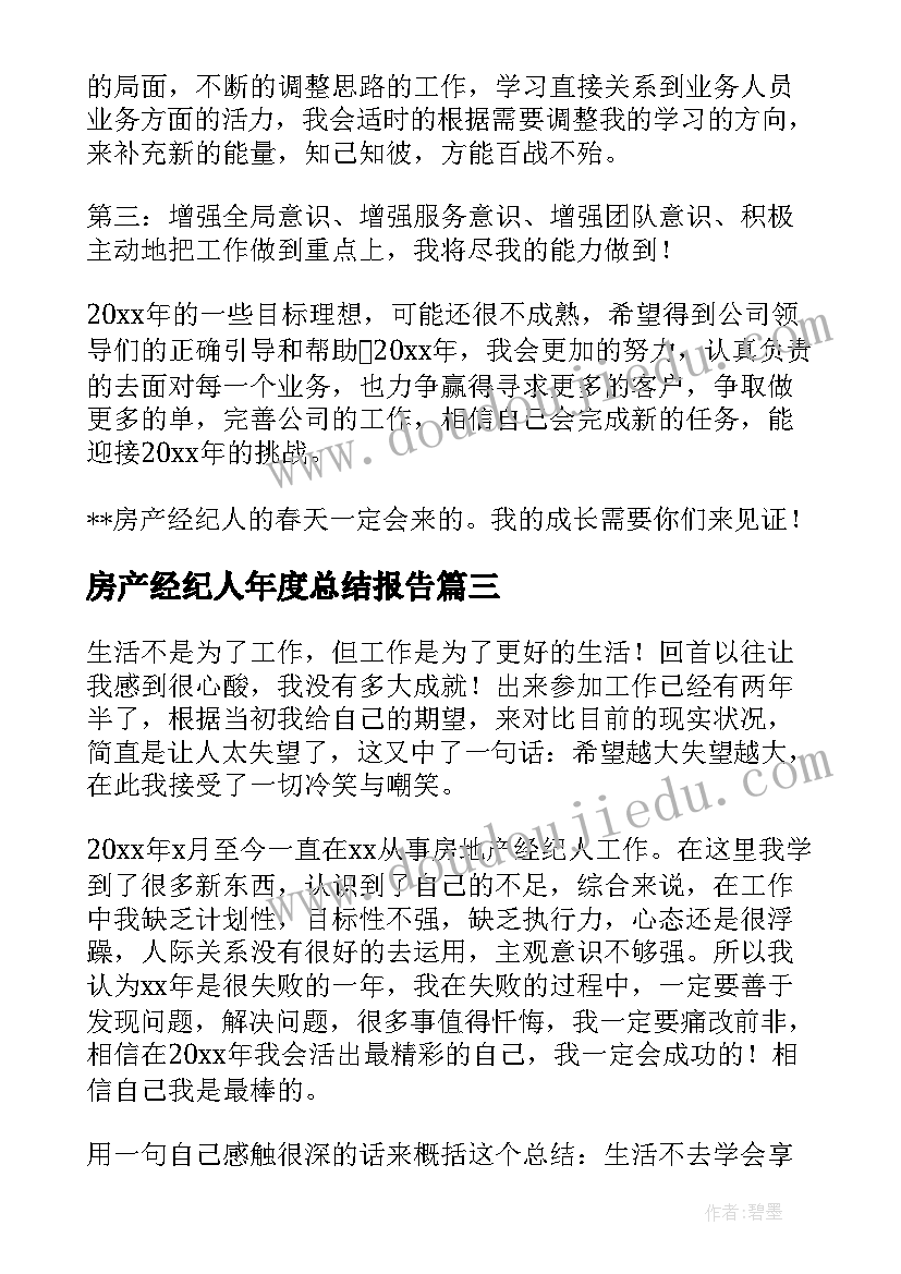 房产经纪人年度总结报告(精选5篇)